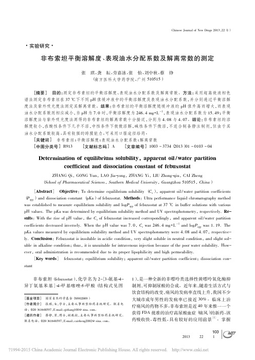 非布索坦平衡溶解度_表观油水分配系数及解离常数的测定_张琪