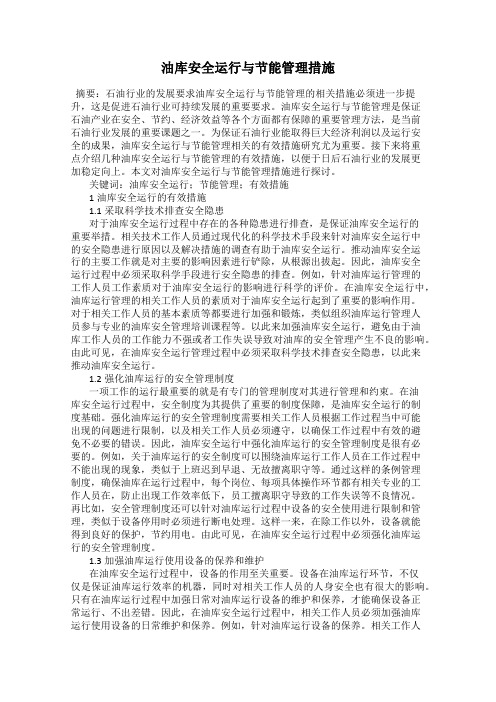 油库安全运行与节能管理措施