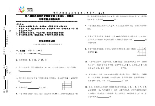 世界奥林匹克数学竞赛(WMO)第八届地方赛四年级复赛试卷