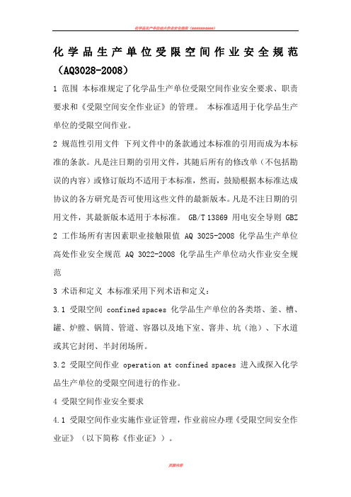 化学品生产单位受限空间作业安全规范(AQ3028-2008)