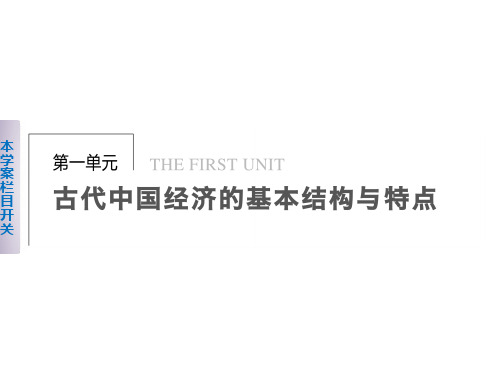 高一历史北师大版必修二同步课件：第一单元 1农业的主要耕作方式和土地制度