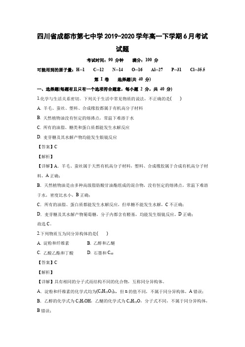 【化学】四川省成都市第七中学2019-2020学年高一下学期6月考试试题(解析版)