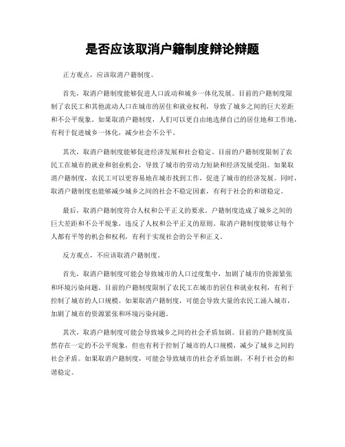 是否应该取消户籍制度辩论辩题