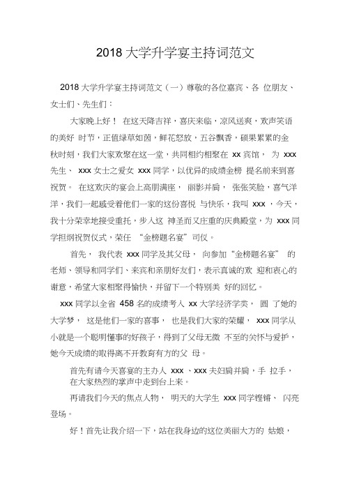 2018大学升学宴主持词范文