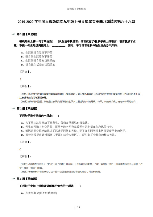 2019-2020学年度人教版语文九年级上册3星星变奏曲习题精选第九十六篇
