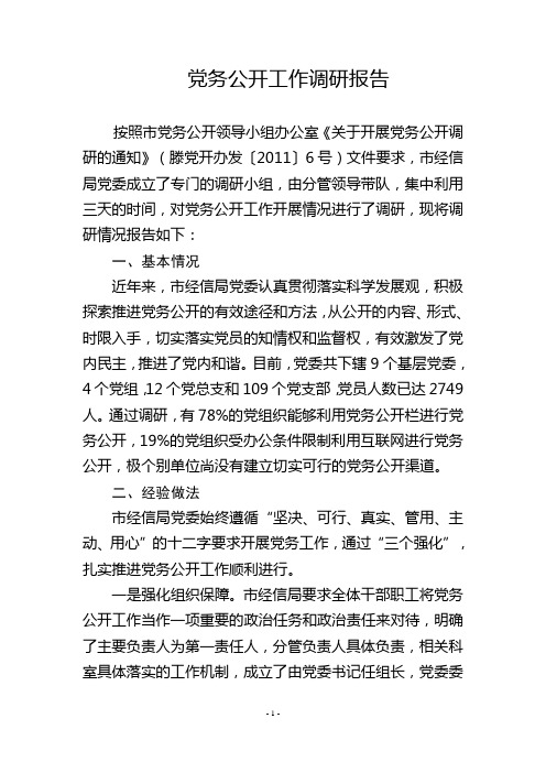 党务公开工作调研报告