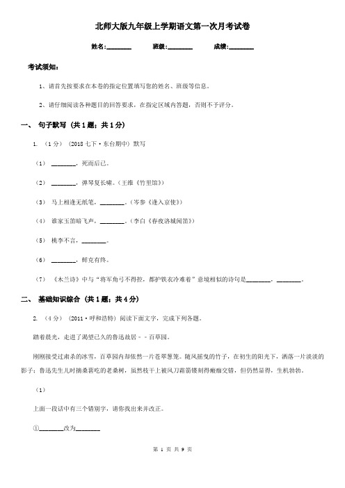 北师大版九年级上学期语文第一次月考试卷(模拟)