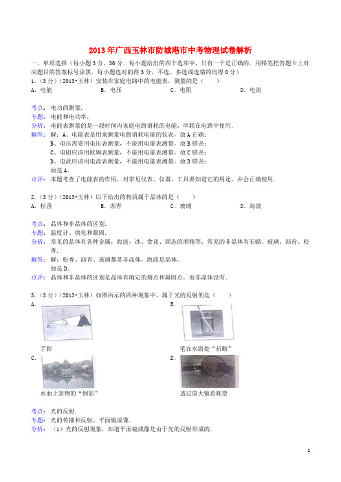 广西玉林市、防城港市中考物理真题试题(解析版)