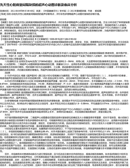 先天性心脏病室间隔缺损的超声心动图诊断及临床分析
