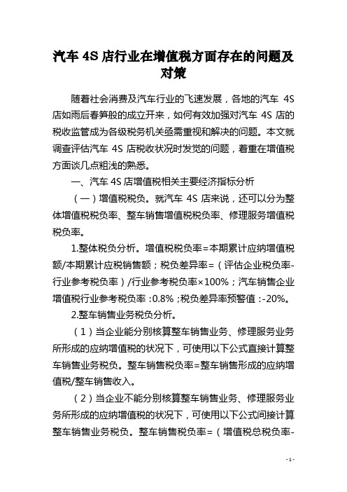 汽车4S店行业在增值税方面存在的问题及对策