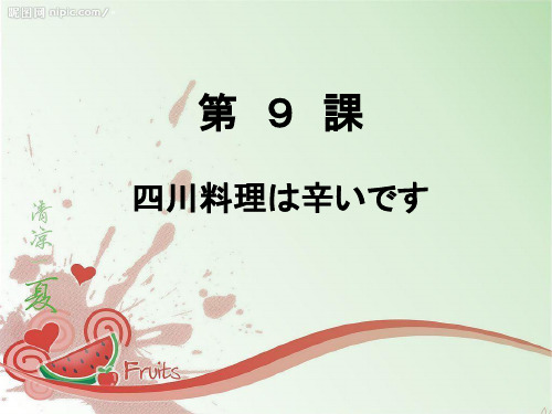 标准日本语第9课 四川料理は辛いです