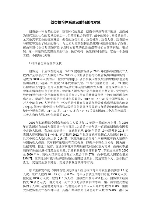 创伤救治体系建设的问题与对策