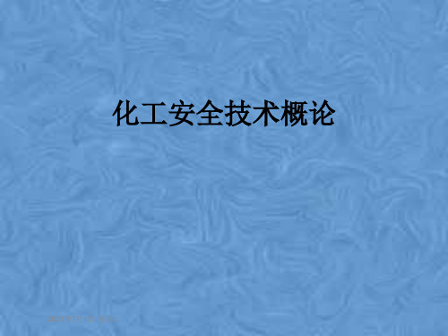 化工安全技术概论