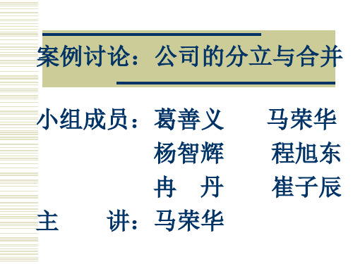 案例讨论公司的分立与合并