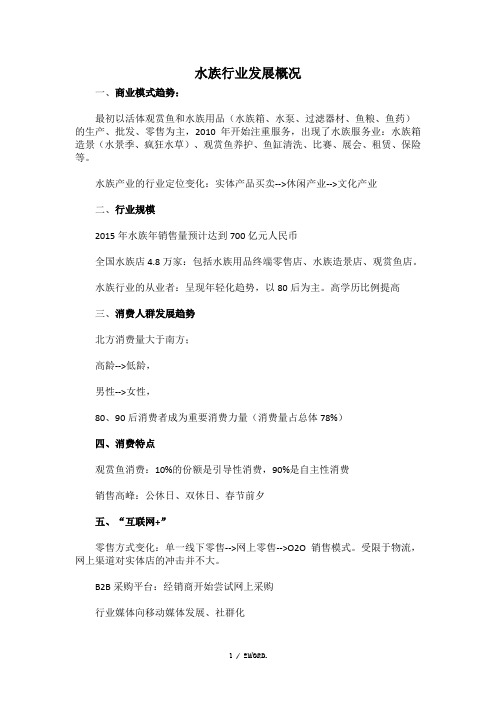 水族行业发展概况.(优选)