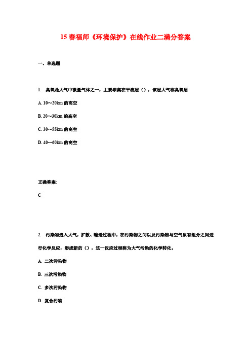 15春福师《环境保护》在线作业二满分答案