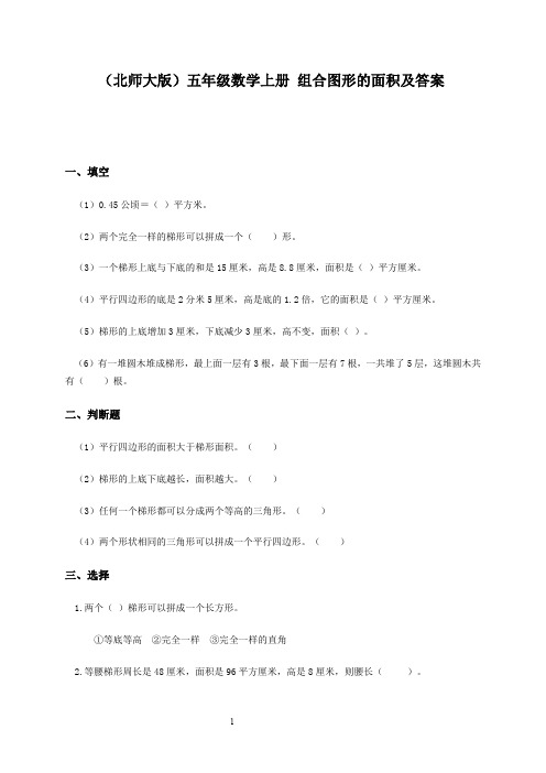 北师大版小学五年级上学期数学第五单元图形的面积二试题及答案