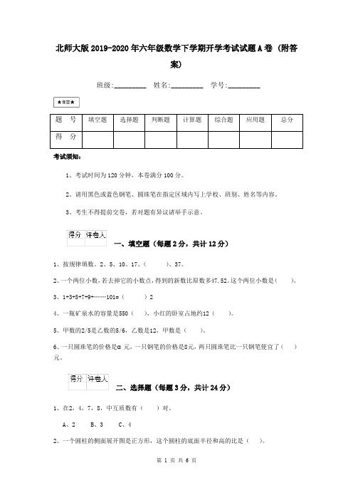 北师大版2019-2020年六年级数学下学期开学考试试题A卷 (附答案)