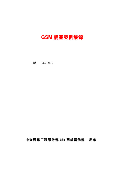 GSM拥塞案例集锦