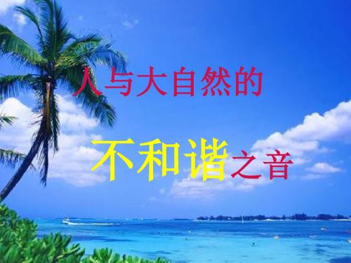 《人与自然的不和谐之音》2015128