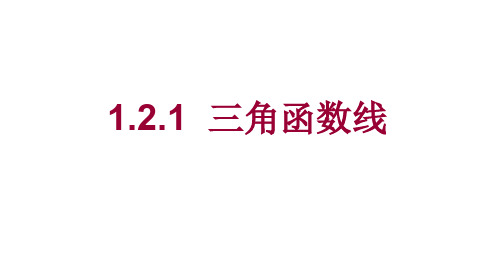 人教高中数学必修四 1.2.1三角函数线 课件(共30张PPT)