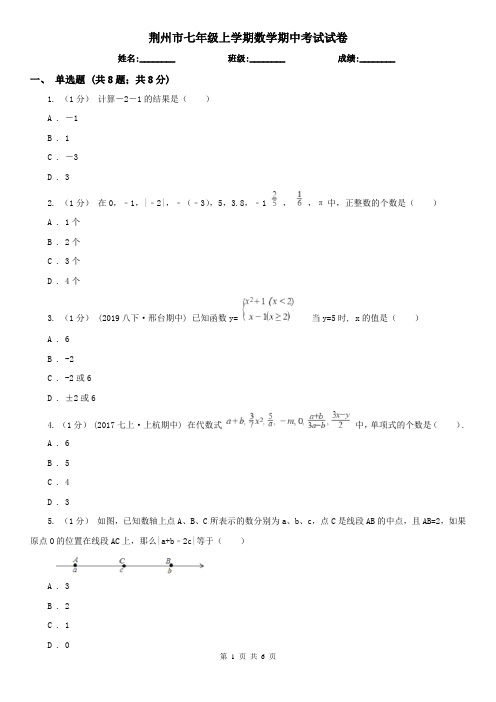 荆州市七年级上学期数学期中考试试卷