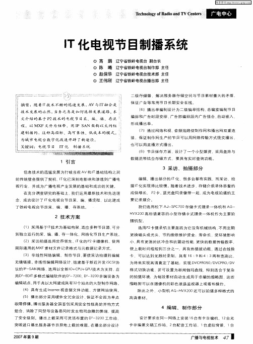 IT化电视节目制播系统