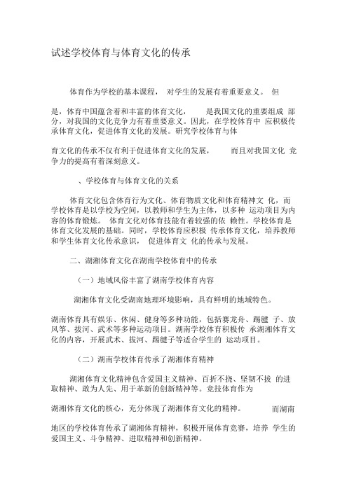 试述学校体育与体育文化的传承-精选资料