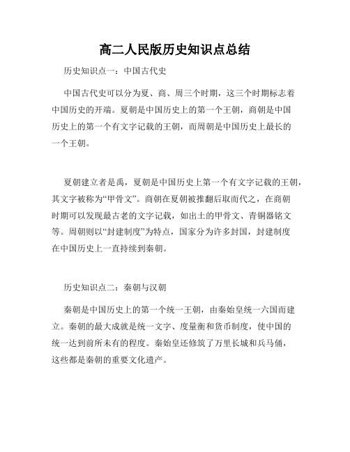 高二人民版历史知识点总结