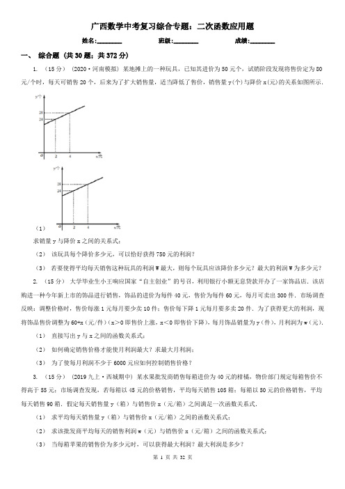 广西数学中考复习综合专题：二次函数应用题