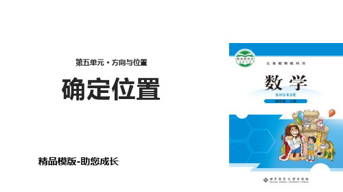 确定位置-PPT-课件资料