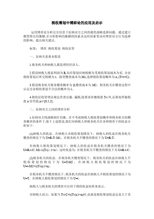 税收筹划中博弈论的应用及启示
