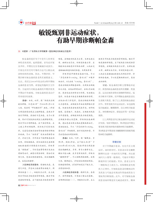 敏锐甄别非运动症状,有助早期诊断帕金森