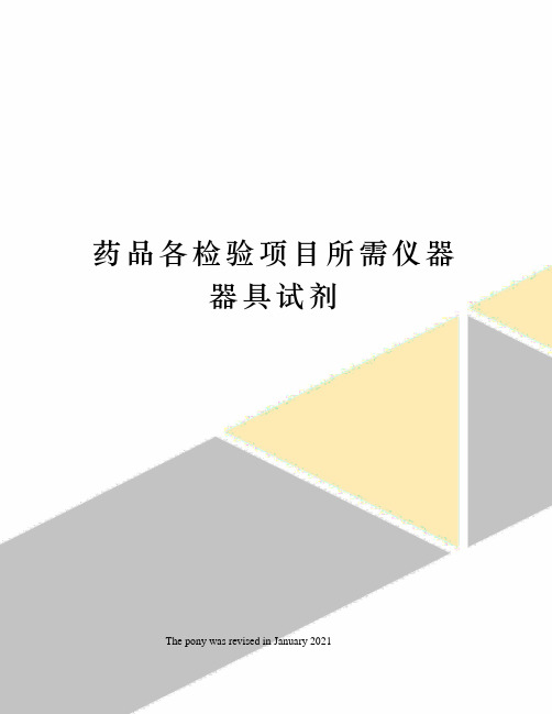 药品各检验项目所需仪器器具试剂