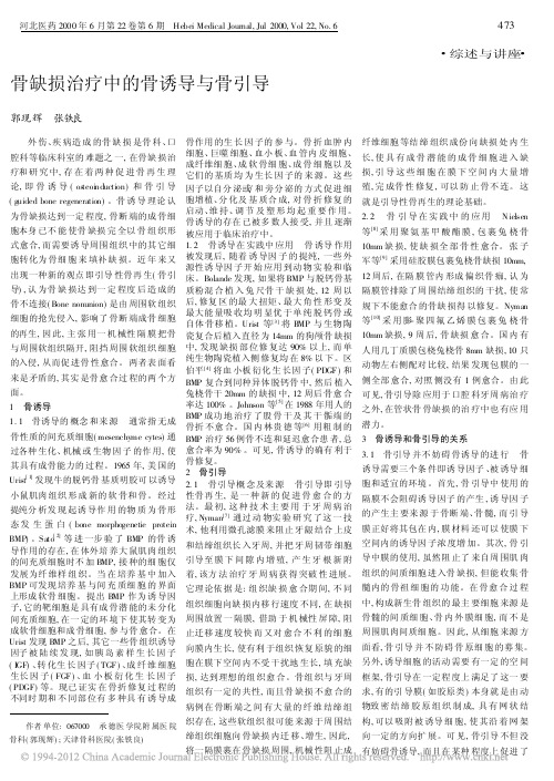骨缺损治疗中的骨诱导与骨引导_郭现辉