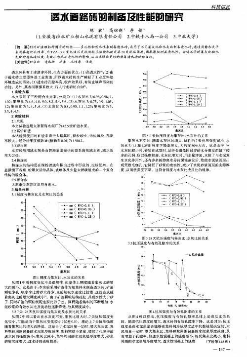 透水道路砖的制备及性能的研究