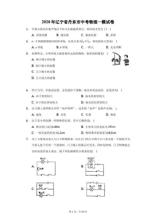 2020年辽宁省丹东市中考物理一模试卷(附答案详解)