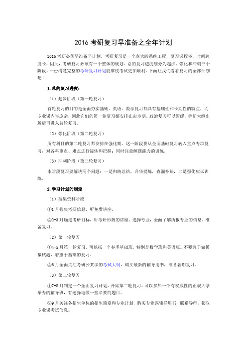 2016考研复习早准备之全年计划