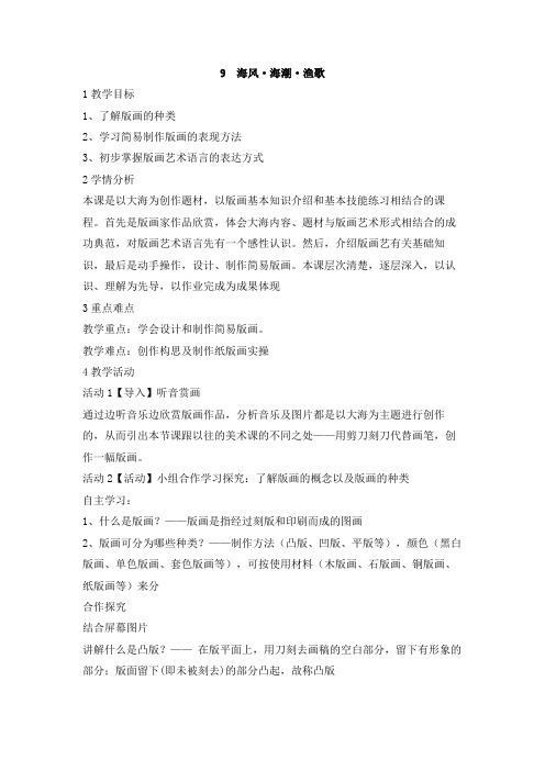 岭南版初中美术 9 海风·海潮·渔歌 教学设计 (2)