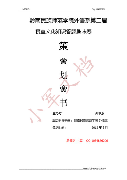 寝室文化节知识答题趣味赛策划书