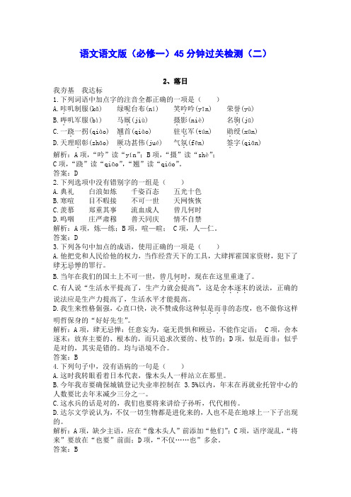 (精选)高中语文语文版(必修一)45分钟过关检测(2)