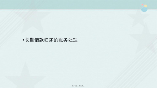 会计课程《11.长期借款归还的账务处理》