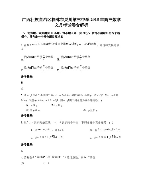 广西壮族自治区桂林市灵川第三中学2018年高三数学文月考试卷含解析