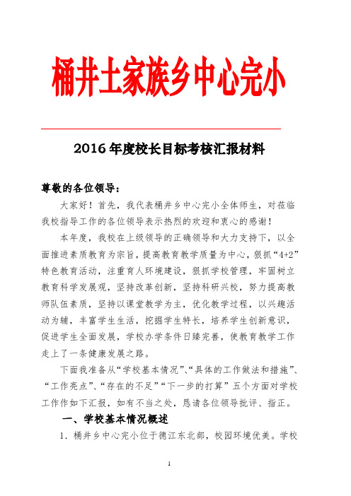 2016秋目标考核汇报材料(完小)