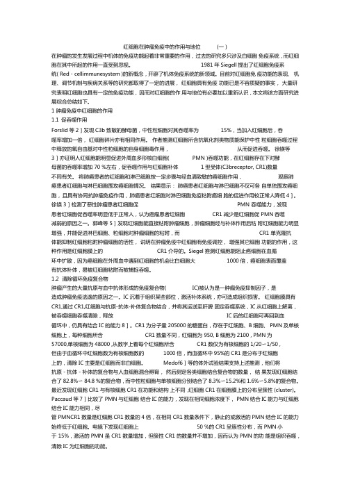 红细胞在肿瘤免疫中的作用与地位一