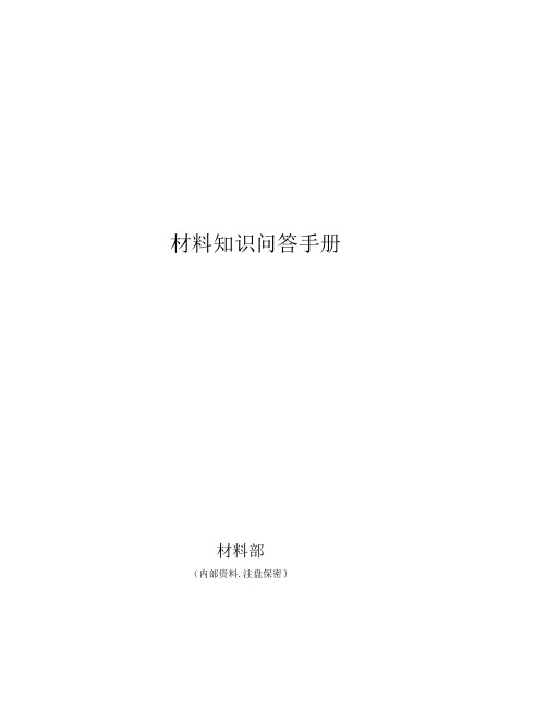 材料知识问答手册(非常全面)