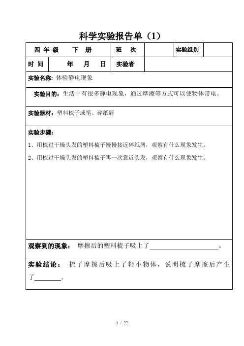 四年级下册科学实验报告单(全部)