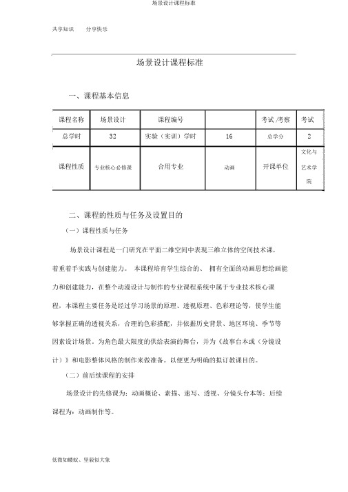 场景设计课程标准