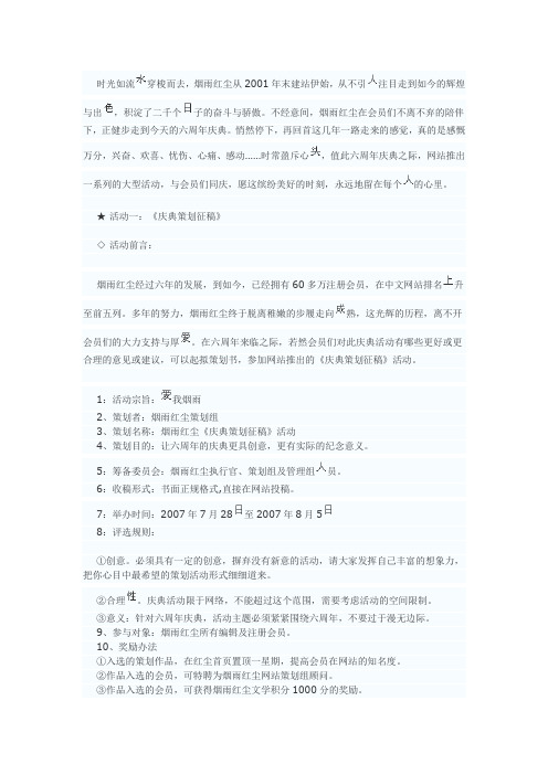 烟雨红尘六周年庆典策划书(草案有待修正)