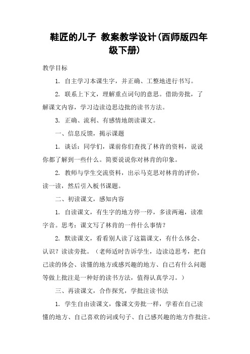 鞋匠的儿子 教案教学设计(西师版四年级下册)